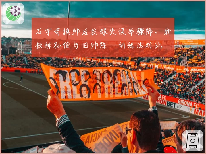 石宇奇换帅后发球失误率骤降，新教练孙俊与旧帅陈玘训练法对比