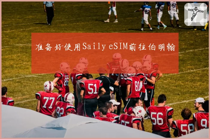 准备好使用Saily eSIM前往伯明翰