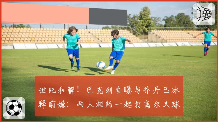 世纪和解！巴克利自曝与乔丹已冰释前嫌：两人相约一起打高尔夫球