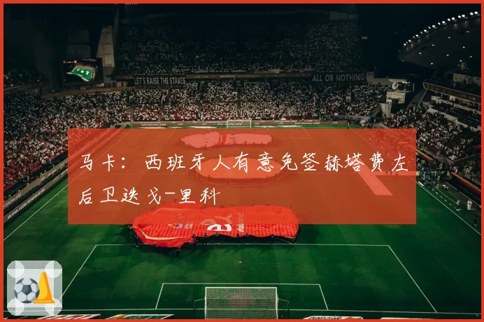 马卡:西班牙人有意免签赫塔费左后卫迭戈-里科