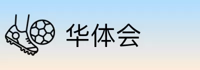 华体会 Logo